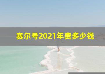 赛尔号2021年费多少钱