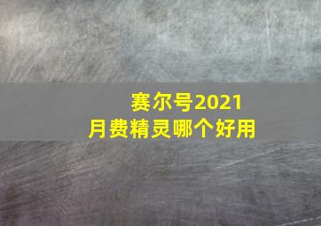 赛尔号2021月费精灵哪个好用