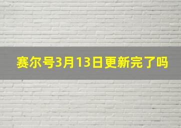 赛尔号3月13日更新完了吗