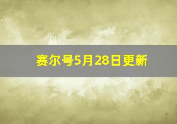 赛尔号5月28日更新