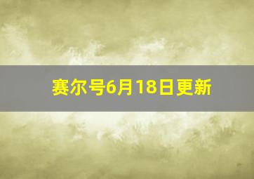 赛尔号6月18日更新