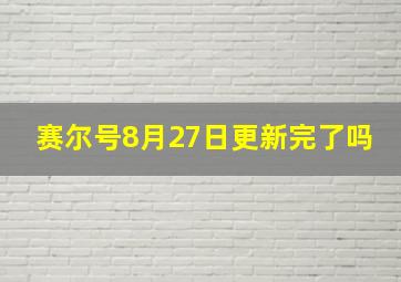 赛尔号8月27日更新完了吗