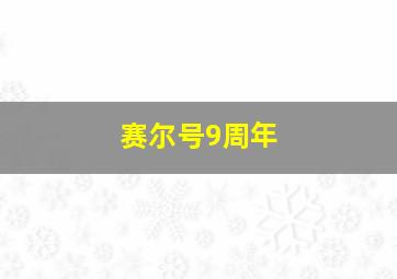 赛尔号9周年