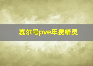 赛尔号pve年费精灵