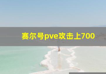 赛尔号pve攻击上700