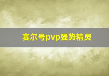 赛尔号pvp强势精灵