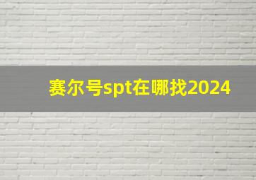 赛尔号spt在哪找2024