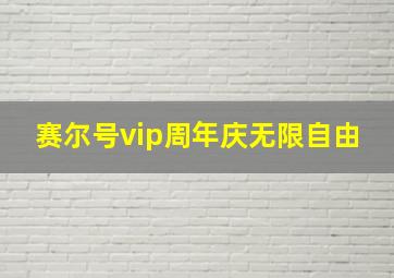 赛尔号vip周年庆无限自由