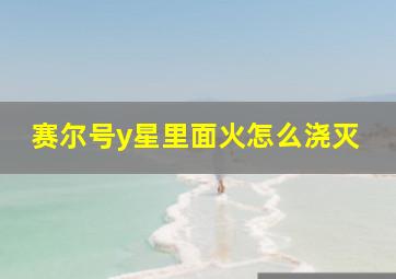 赛尔号y星里面火怎么浇灭