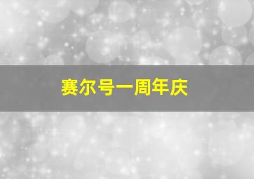 赛尔号一周年庆