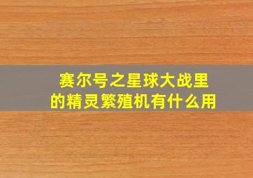 赛尔号之星球大战里的精灵繁殖机有什么用