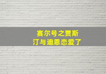 赛尔号之贾斯汀与迪恩恋爱了