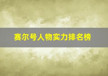 赛尔号人物实力排名榜