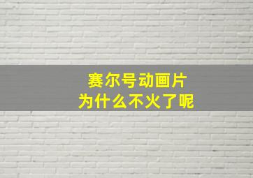 赛尔号动画片为什么不火了呢