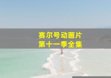 赛尔号动画片第十一季全集