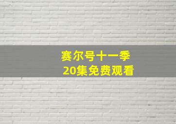 赛尔号十一季20集免费观看