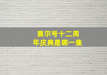 赛尔号十二周年庆典是哪一集