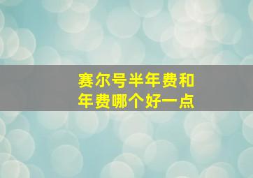 赛尔号半年费和年费哪个好一点