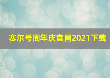 赛尔号周年庆官网2021下载