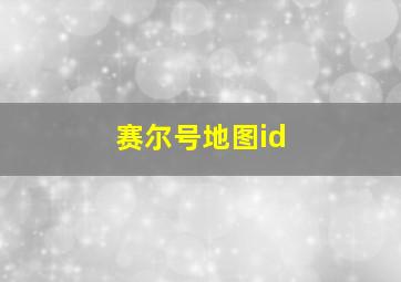 赛尔号地图id