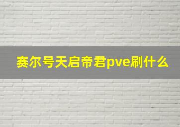 赛尔号天启帝君pve刷什么