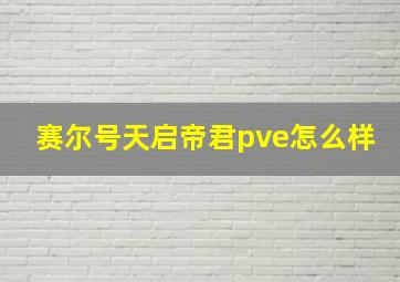 赛尔号天启帝君pve怎么样