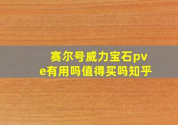 赛尔号威力宝石pve有用吗值得买吗知乎