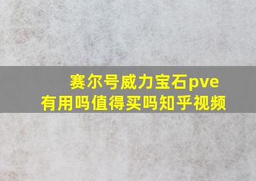 赛尔号威力宝石pve有用吗值得买吗知乎视频