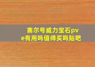 赛尔号威力宝石pve有用吗值得买吗贴吧