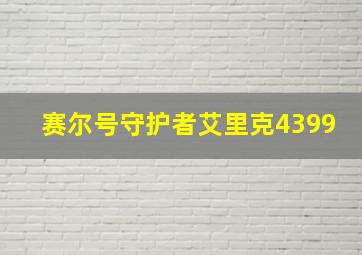 赛尔号守护者艾里克4399