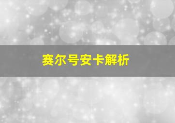 赛尔号安卡解析