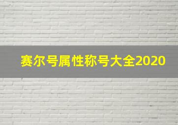 赛尔号属性称号大全2020