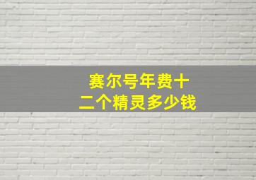 赛尔号年费十二个精灵多少钱