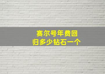 赛尔号年费回归多少钻石一个