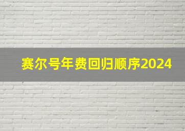 赛尔号年费回归顺序2024