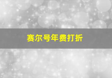 赛尔号年费打折