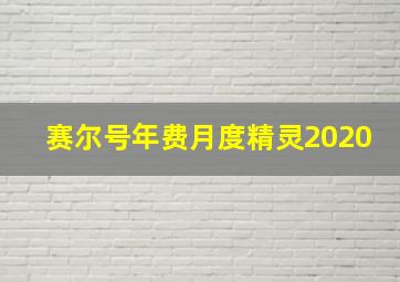 赛尔号年费月度精灵2020