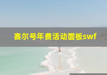 赛尔号年费活动面板swf