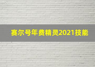 赛尔号年费精灵2021技能