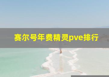 赛尔号年费精灵pve排行