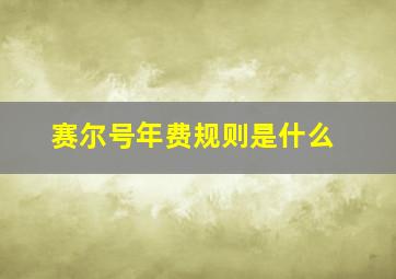 赛尔号年费规则是什么