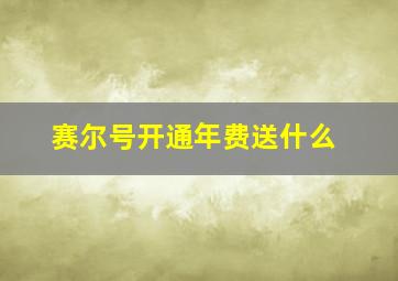 赛尔号开通年费送什么