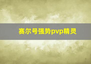 赛尔号强势pvp精灵