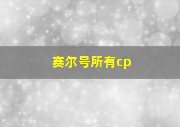 赛尔号所有cp