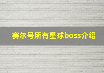 赛尔号所有星球boss介绍