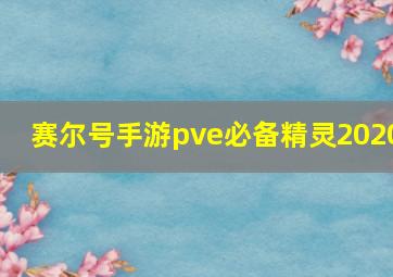 赛尔号手游pve必备精灵2020