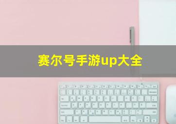 赛尔号手游up大全