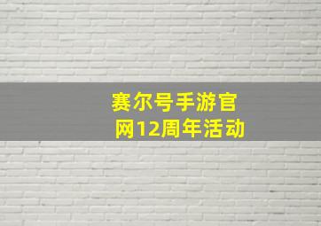 赛尔号手游官网12周年活动