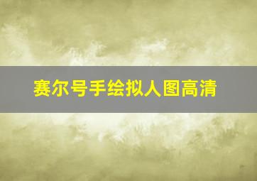 赛尔号手绘拟人图高清