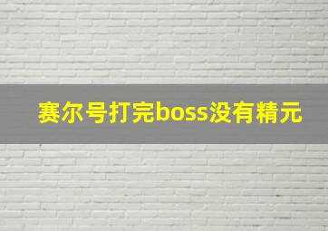 赛尔号打完boss没有精元